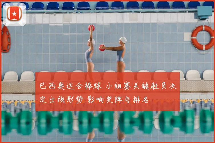 巴西奥运会棒球 小组赛关键胜负决定出线形势 影响奖牌与排名