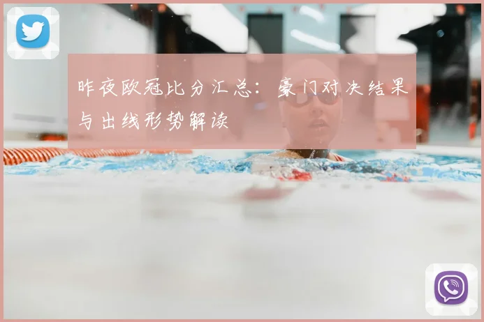 昨夜欧冠比分汇总：豪门对决结果与出线形势解读