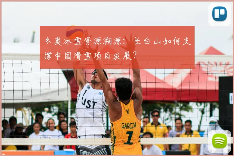 冬奥冰雪资源溯源：长白山如何支撑中国滑雪项目发展？