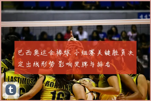 巴西奥运会棒球 小组赛关键胜负决定出线形势 影响奖牌与排名