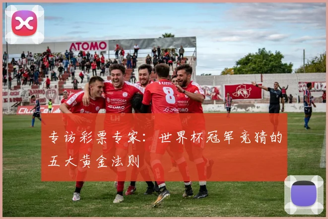 专访彩票专家：世界杯冠军竞猜的五大黄金法则