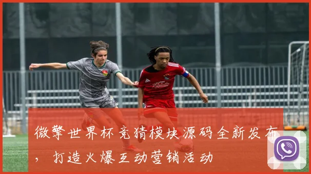 微擎世界杯竞猜模块源码全新发布，打造火爆互动营销活动