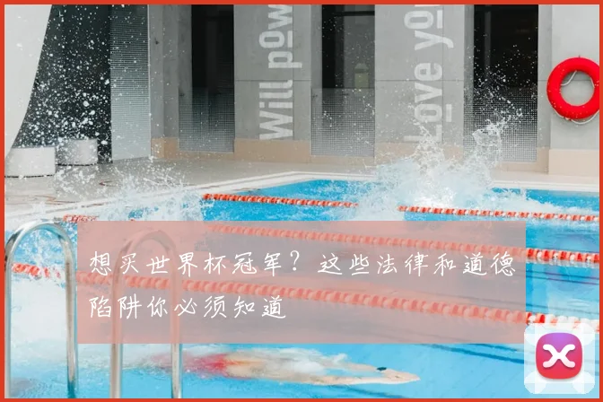 想买世界杯冠军？这些法律和道德陷阱你必须知道