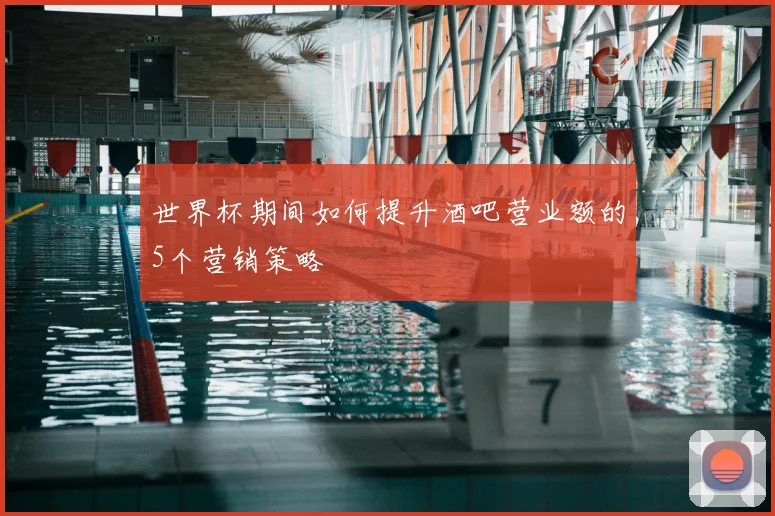 世界杯期间如何提升酒吧营业额的5个营销策略