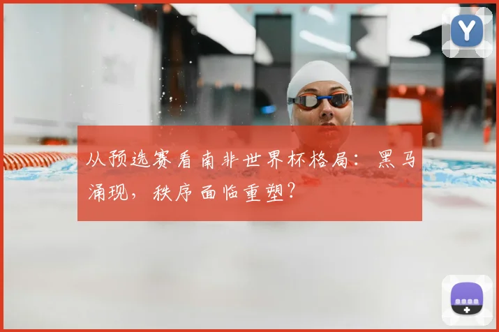 从预选赛看南非世界杯格局：黑马涌现，秩序面临重塑？