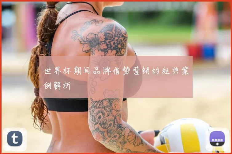 世界杯期间品牌借势营销的经典案例解析
