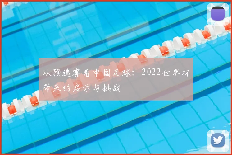 从预选赛看中国足球：2022世界杯带来的启示与挑战