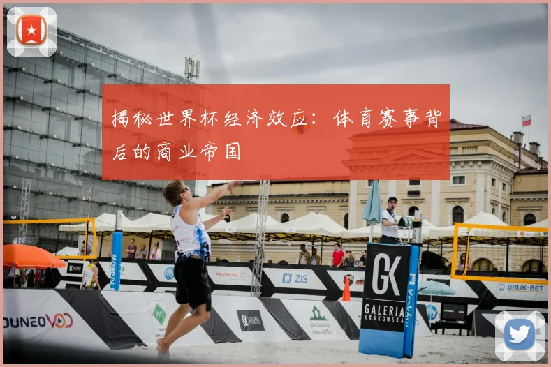 揭秘世界杯经济效应：体育赛事背后的商业帝国