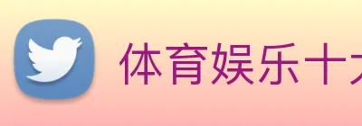 体育娱乐十大平台 Logo